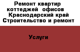 Ремонт квартир, коттеджей, офисов. - Краснодарский край Строительство и ремонт » Услуги   